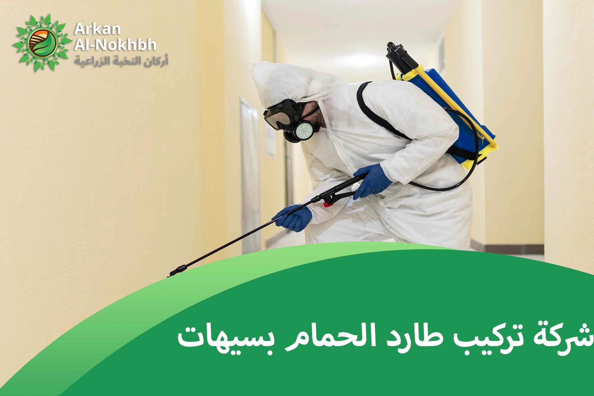 شركة تركيب طارد الحمام بسيهات