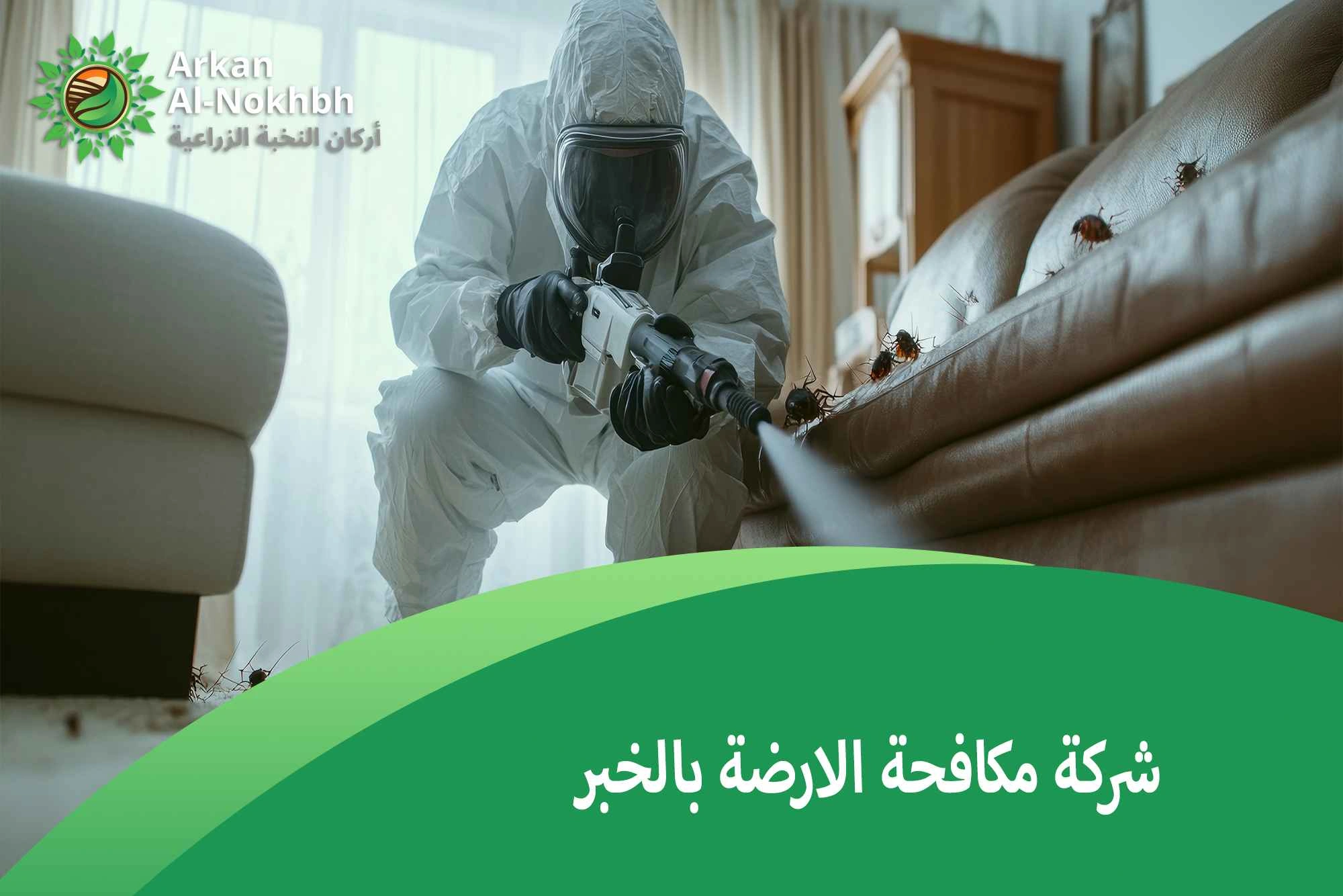 شركة مكافحة الارضة بالخبر