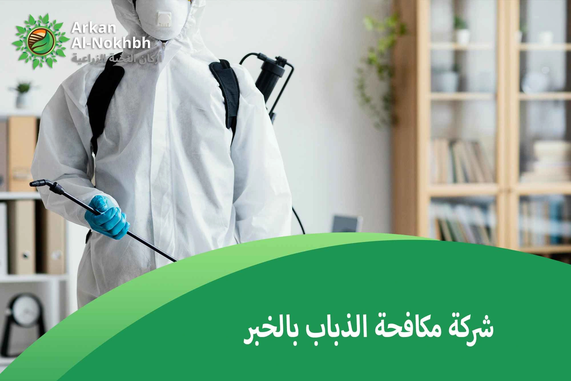 شركة مكافحة الذباب بالخبر