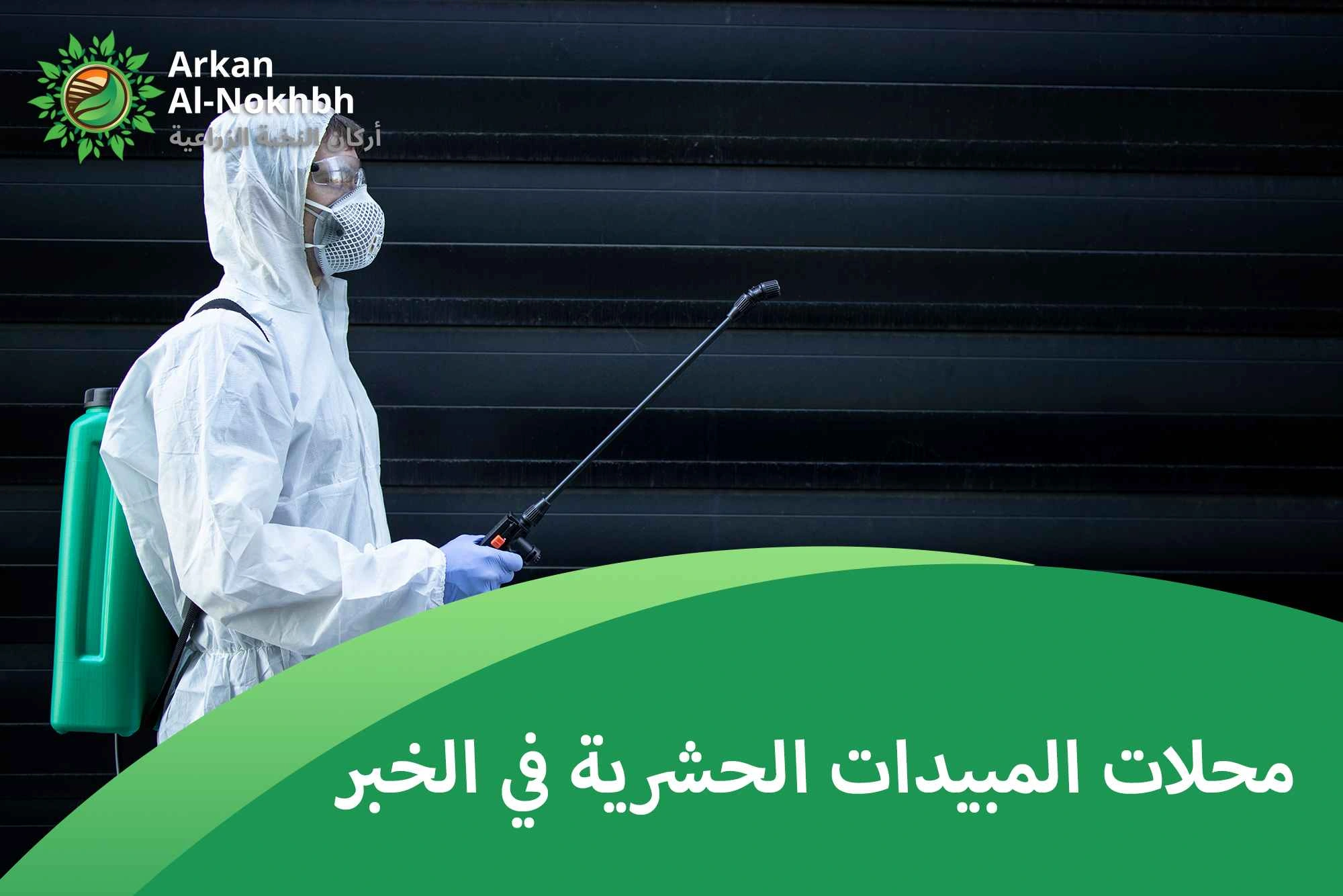 محلات المبيدات الحشرية في الخبر