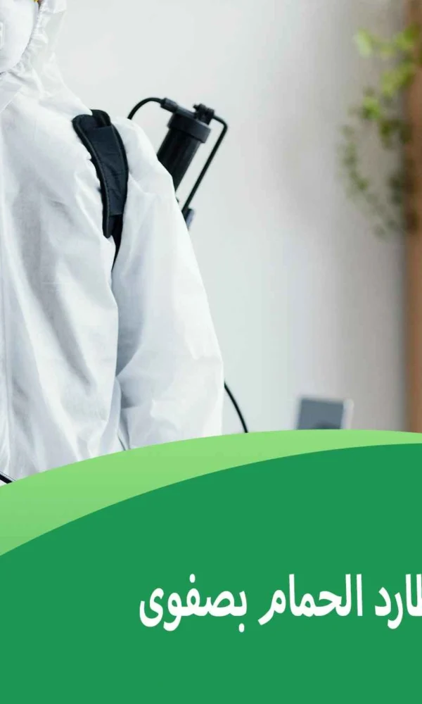 شركة تركيب طارد الحمام بصفوى