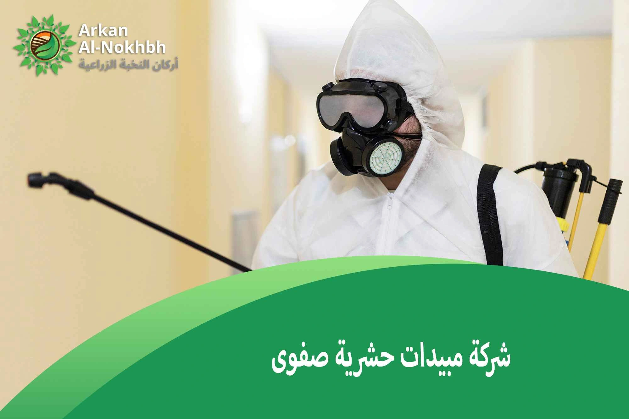 شركة مبيدات حشرية صفوى