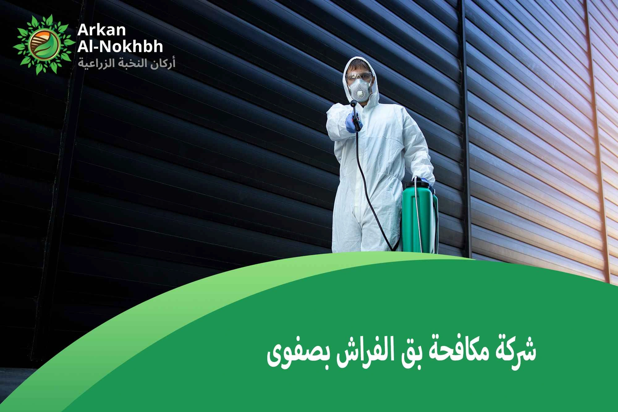 شركة مكافحة بق الفراش بصفوى