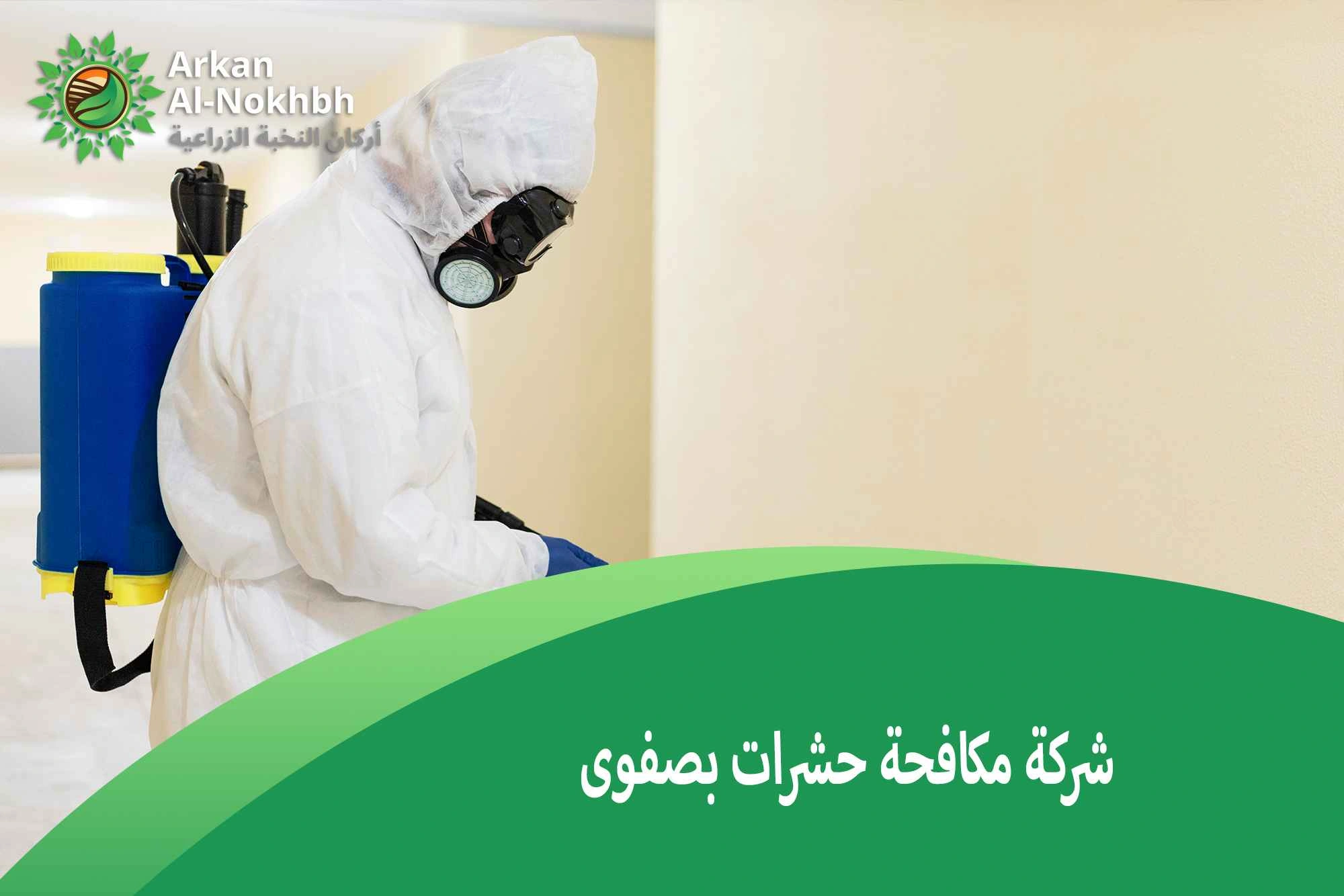 شركة مكافحة حشرات بصفوى