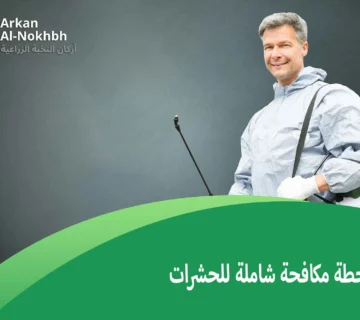 خطة مكافحة شاملة للحشرات