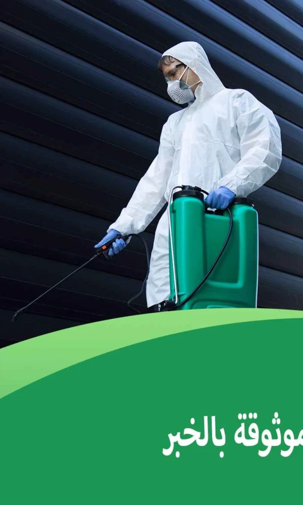 شركة حشرات موثوقة بالخبر